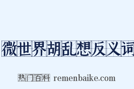 微世界胡乱想反义词是什么意思的图片